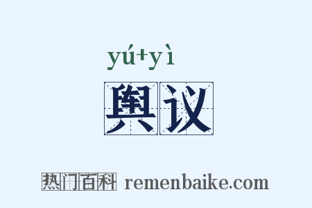 舆议是什么意思的图片